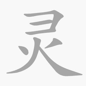 灵是什么意思|灵怎么读_笔顺_拼音_笔画_新华字典