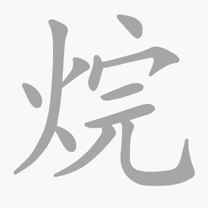 烷是什么意思|烷怎么读_笔顺_拼音_笔画_新华字典