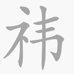 祎是什么意思|祎怎么读_笔顺_拼音_笔画_新华字典