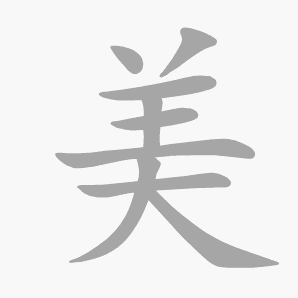 美是什么意思|美怎么读_笔顺_拼音_笔画_新华字典