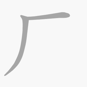 厂是什么意思|厂怎么读_笔顺_拼音_笔画_新华字典