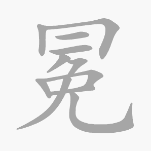 冕是什么意思|冕怎么读_笔顺_拼音_笔画_新华字典