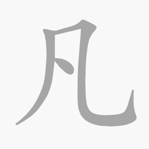 凡是什么意思|凡怎么读_笔顺_拼音_笔画_新华字典