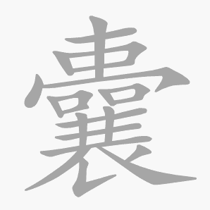囊是什么意思|囊怎么读_笔顺_拼音_笔画_新华字典