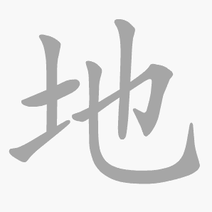 地是什么意思|地怎么读_笔顺_拼音_笔画_新华字典
