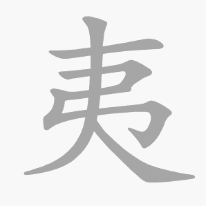 夷是什么意思|夷怎么读_笔顺_拼音_笔画_新华字典