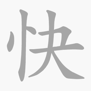 快是什么意思|快怎么读_笔顺_拼音_笔画_新华字典