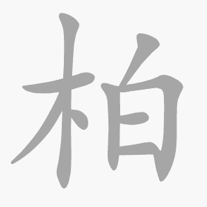 柏是什么意思|柏怎么读_笔顺_拼音_笔画_新华字典