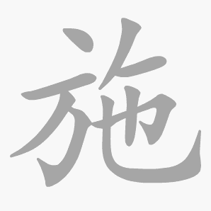 施是什么意思|施怎么读_笔顺_拼音_笔画_新华字典