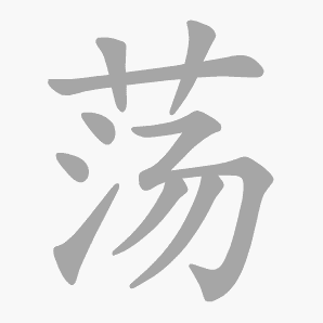 荡是什么意思|荡怎么读_笔顺_拼音_笔画_新华字典