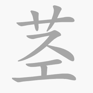 茎是什么意思|茎怎么读_笔顺_拼音_笔画_新华字典