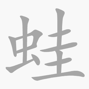 蛙是什么意思|蛙怎么读_笔顺_拼音_笔画_新华字典