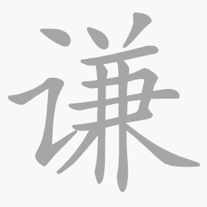 点,横折提,点,撇,横,横折,横,横,竖,竖,撇,捺 结构 左右结构 繁简 谦