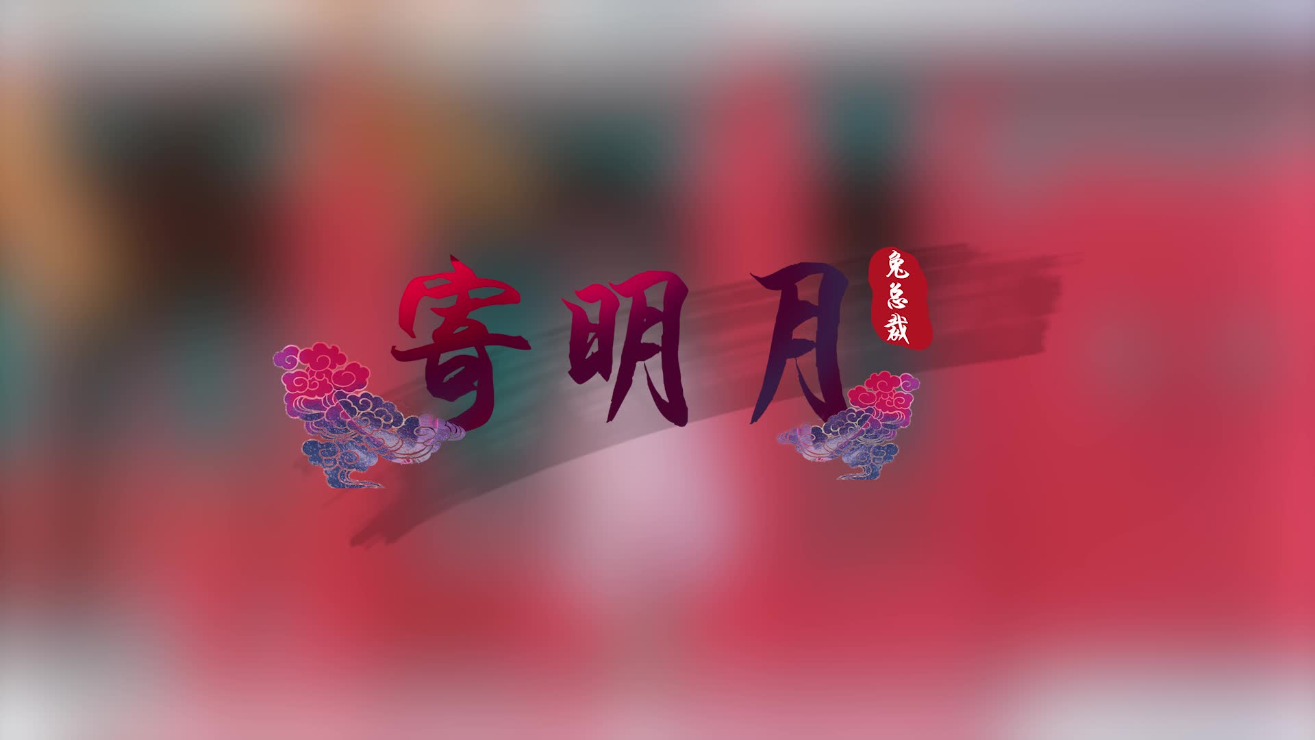兔总裁：古风小娘子来啦！我将相思寄明月～【鼠我最红】