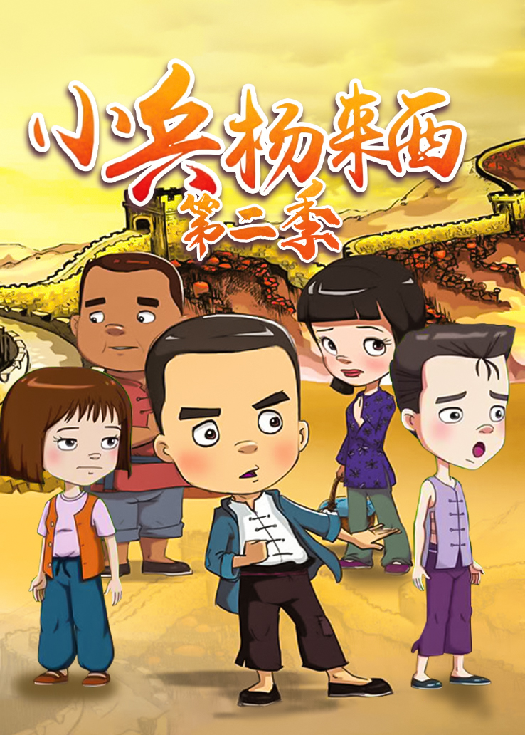 小兵杨来西第二季在线播放