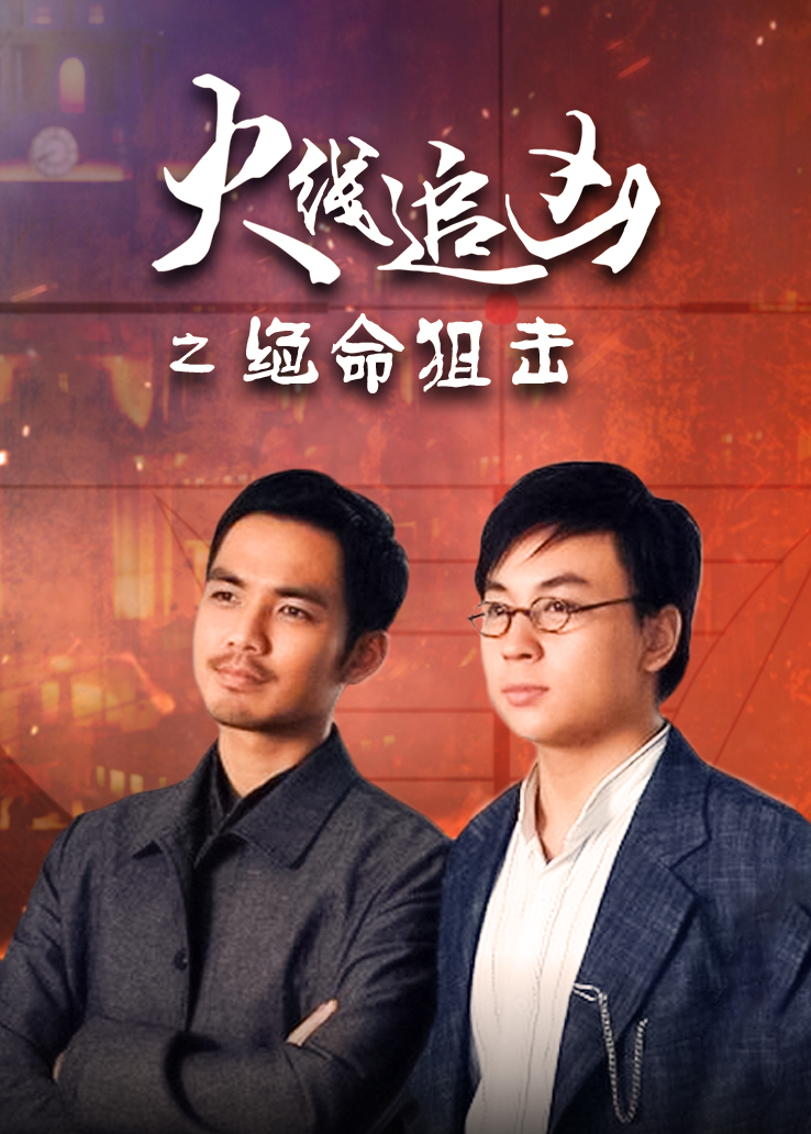 火线追凶之绝命狙击封面图