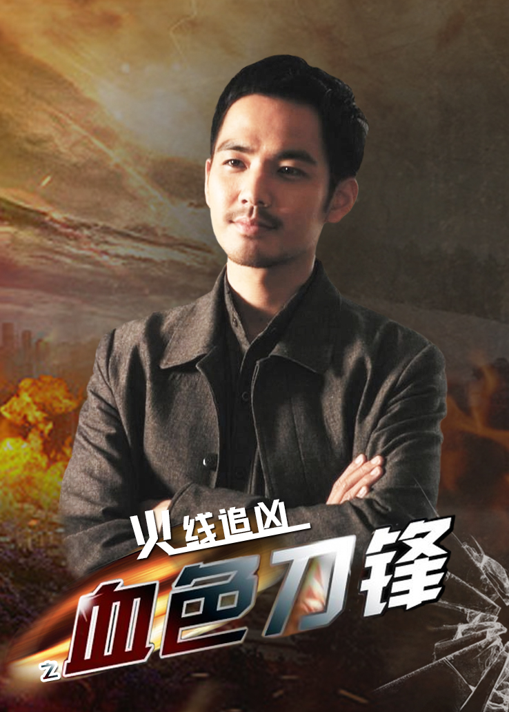 火线追凶之血色刀锋封面图