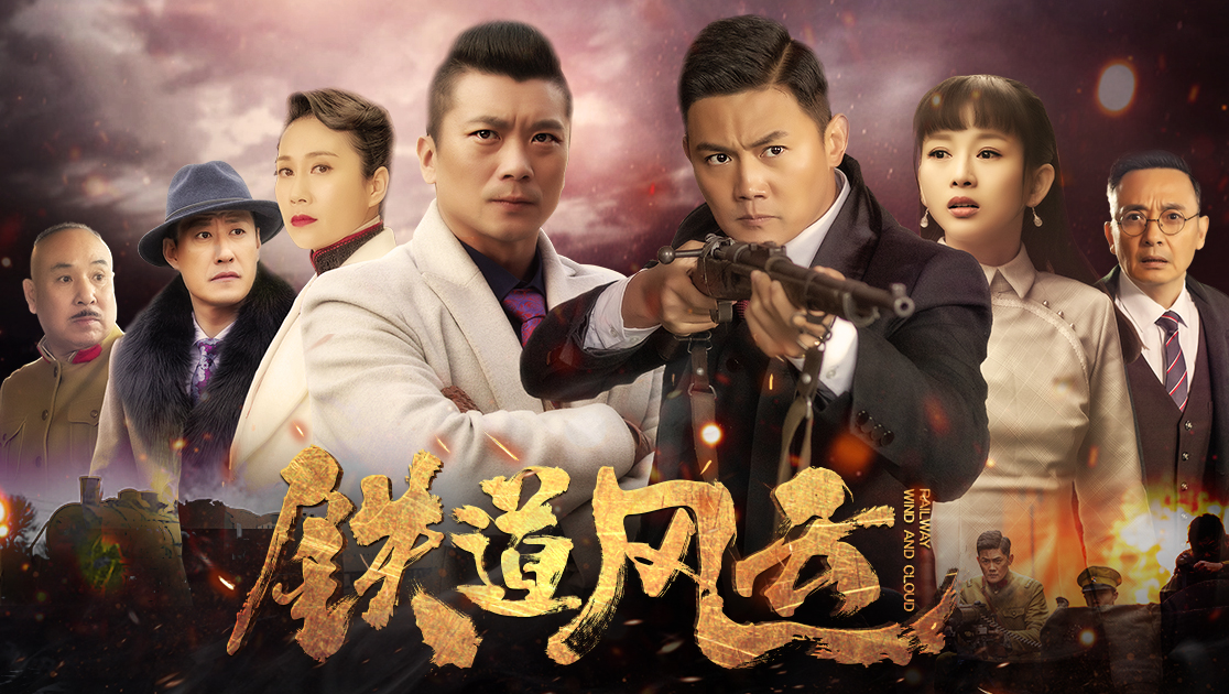 铁道风云在线播放