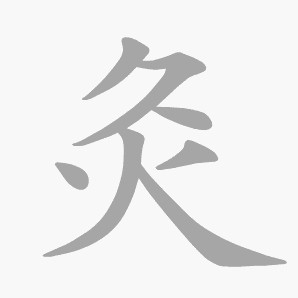 灸是什么意思|灸怎么读_笔顺_拼音_笔画_新华字典