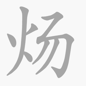 炀是什么意思|炀怎么读_笔顺_拼音_笔画_新华字典