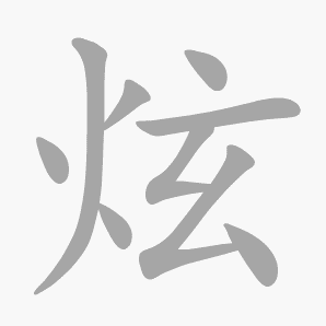 炫是什么意思|炫怎么读_笔顺_拼音_笔画_新华字典