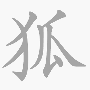 狐是什么意思|狐怎么读_笔顺_拼音_笔画_新华字典