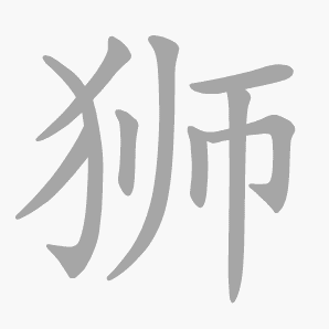 狮是什么意思|狮怎么读_笔顺_拼音_笔画_新华字典