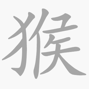 猴是什么意思|猴怎么读_笔顺_拼音_笔画_新华字典