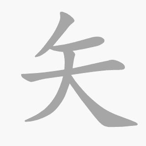 矢是什么意思|矢怎么读_笔顺_拼音_笔画_新华字典