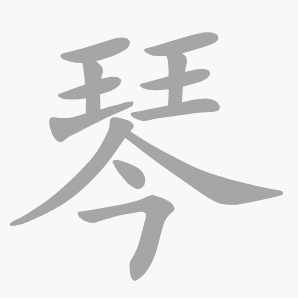 琴是什么意思|琴怎么读_笔顺_拼音_笔画_新华字典