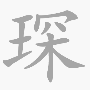 琛是什么意思|琛怎么读_笔顺_拼音_笔画_新华字典