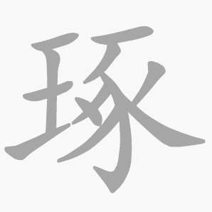 琢是什么意思|琢怎么读_笔顺_拼音_笔画_新华字典