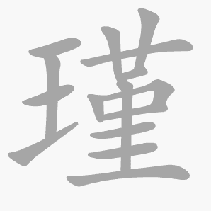 瑾是什么意思|瑾怎么读_笔顺_拼音_笔画_新华字典