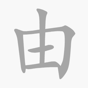 由是什么意思|由怎么读_笔顺_拼音_笔画_新华字典