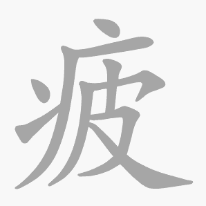 疲是什么意思|疲怎么读_笔顺_拼音_笔画_新华字典