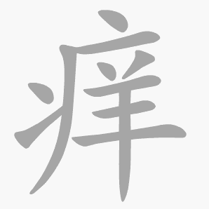痒是什么意思|痒怎么读_笔顺_拼音_笔画_新华字典