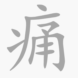 痛是什么意思|痛怎么读_笔顺_拼音_笔画_新华字典