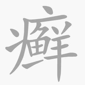 癣是什么意思|癣怎么读_笔顺_拼音_笔画_新华字典
