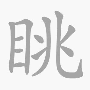 眺是什么意思|眺怎么读_笔顺_拼音_笔画_新华字典