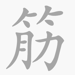 筋是什么意思|筋怎么读_笔顺_拼音_笔画_新华字典