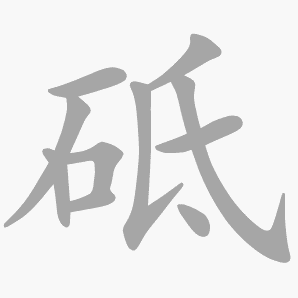 砥是什么意思|砥怎么读_笔顺_拼音_笔画_新华字典