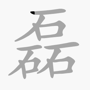 磊是什么意思|磊怎么读_笔顺_拼音_笔画_新华字典