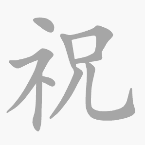 祝是什么意思|祝怎么读_笔顺_拼音_笔画_新华字典