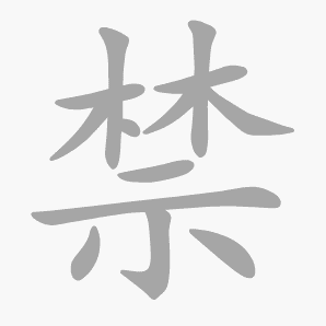 禁是什么意思|禁怎么读_笔顺_拼音_笔画_新华字典