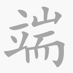 端是什么意思|端怎么读_笔顺_拼音_笔画_新华字典