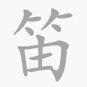 笛是什么意思|笛怎么读_笔顺_拼音_笔画_新华字典