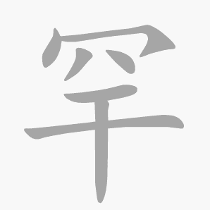 罕是什么意思|罕怎么读_笔顺_拼音_笔画_新华字典