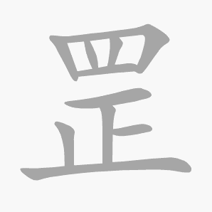 罡是什么意思|罡怎么读_笔顺_拼音_笔画_新华字典