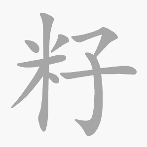 籽是什么意思|籽怎么读_笔顺_拼音_笔画_新华字典