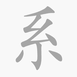 系是什么意思|系怎么读_笔顺_拼音_笔画_新华字典